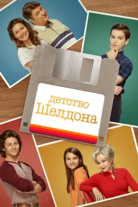 Смотреть Детство Шелдона 