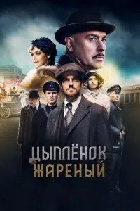 Смотреть Цыпленок жареный 
