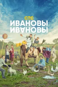 Смотреть Ивановы-Ивановы 