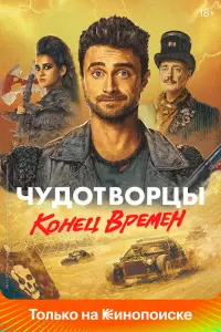 Чудотворцы смотреть онлайн в хорошем качестве