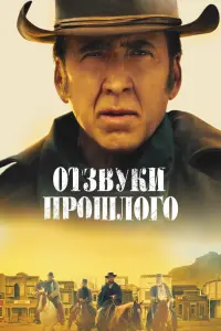 Отзвуки прошлого смотреть онлайн в хорошем качестве
