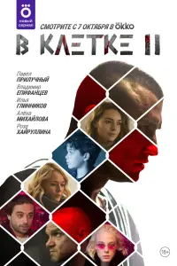Смотреть В клетке 