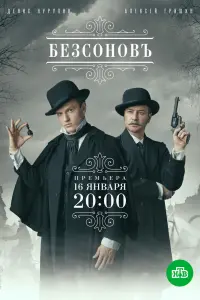 Безсоновъ смотреть онлайн в хорошем качестве