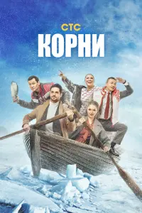 Смотреть Корни 