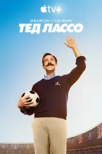 Смотреть Тед Лассо 