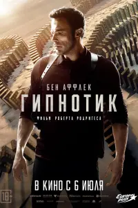 Смотреть Гипнотик 