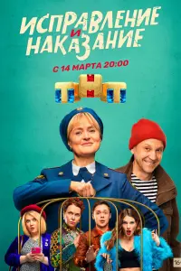 Смотреть Исправление и наказание 