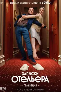 Смотреть Записки отельера #Гельвеция 