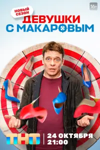 Смотреть Девушки с Макаровым 