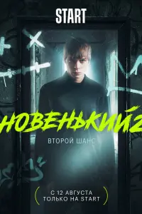 Смотреть Новенький 