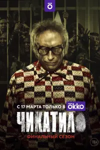 Смотреть Чикатило 