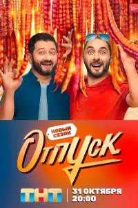 Смотреть Отпуск 