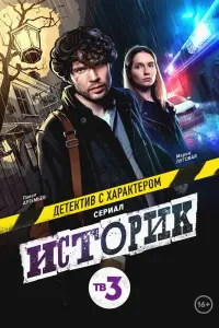 Смотреть Историк 