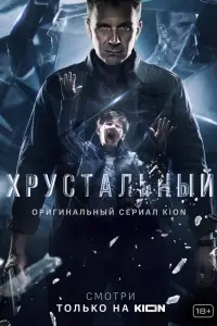 Смотреть Хрустальный 