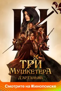 Смотреть Три мушкетёра: Д’Артаньян 