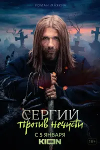 Смотреть Сергий против нечисти 