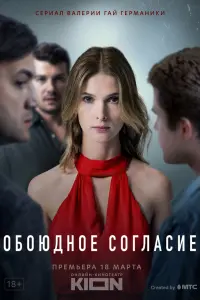 Смотреть Обоюдное согласие 
