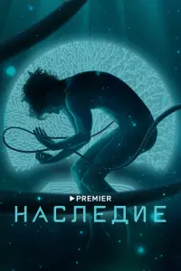 Смотреть Наследие 