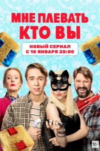 Смотреть Мне плевать, кто вы 