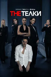 Смотреть The Телки 