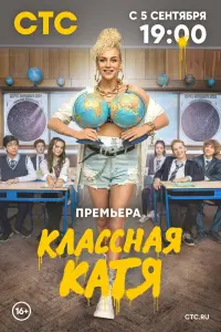 Смотреть Классная Катя 