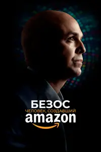  Безос смотреть онлайн в хорошем качестве