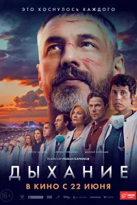 Смотреть Дыхание 