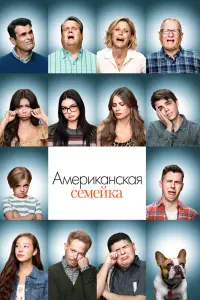 Смотреть Американская семейка 