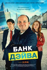  Банк Дэйва смотреть онлайн в хорошем качестве