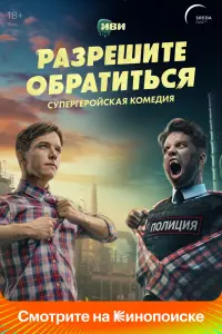 Разрешите обратиться смотреть онлайн в хорошем качестве