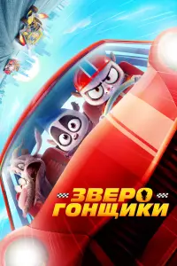 Смотреть Зверогонщики 