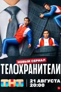Телохранители смотреть онлайн в хорошем качестве