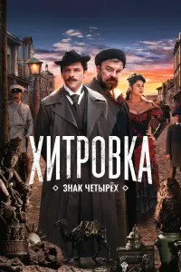 Смотреть Хитровка. Знак четырёх 