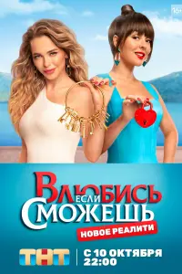 Смотреть Влюбись, если сможешь 