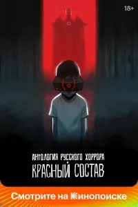  Антология русского хоррора: Красный состав смотреть онлайн в хорошем качестве