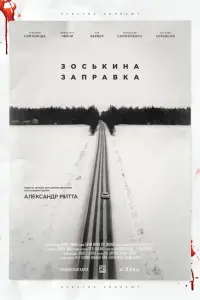 Смотреть Зоськина заправка 