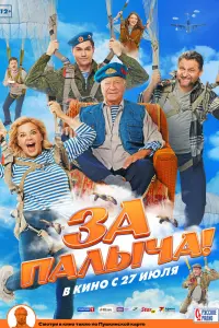 Смотреть За Палыча! 