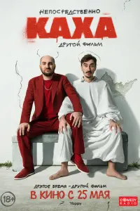  Непосредственно Каха. Другой фильм смотреть онлайн в хорошем качестве
