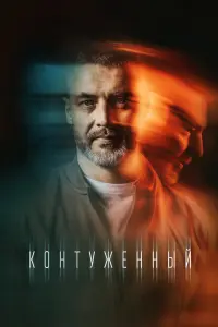 Смотреть Контуженный 