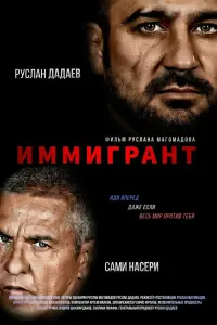 Смотреть Иммигрант 