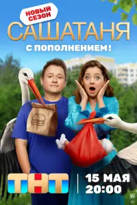 Смотреть СашаТаня 