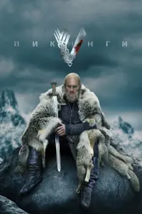 Смотреть Викинги 