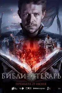 Библиотекарь смотреть онлайн в хорошем качестве