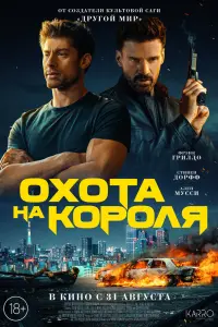  Охота на короля смотреть онлайн в хорошем качестве