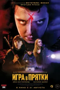  Игра в прятки смотреть онлайн в хорошем качестве