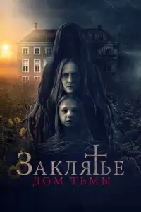 Смотреть Заклятье. Дом тьмы 