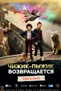 Смотреть Чижик-Пыжик возвращается 
