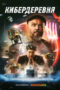 Смотреть Кибердеревня 