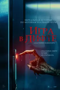 Смотреть Игра в лифте 