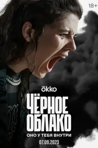 Смотреть Чёрное облако 
